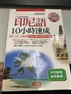 印尼語10小時速成－印尼語03