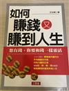 如何賺錢又賺到人生－財富館18