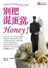 別把混蛋當HONEY！