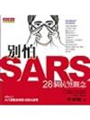 別怕SARS－28個抗煞觀念