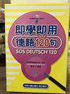 即學即用德語120句（1書＋3CD）