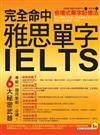 完全命中雅思IELTS單字