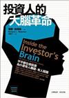投資人的大腦革命：平平都在做股票，為什麼有人賺錢，有人賠錢