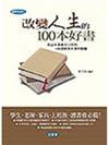 改變人生的100本好書