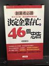 決定企業存亡的46個忠告－財富館13