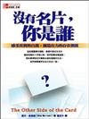 沒有名片，你是誰？（軟精）