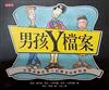 男孩Y檔案