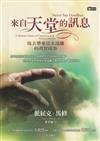 來自天堂的訊息－故去摯愛從未遠離的真實故事