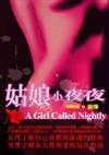姑娘小夜夜－麥田文學197