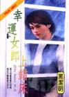 幸運女郎上錯床 CITY HUNTER NO.2－珍愛小說2326