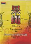 果蠅－閃亮的生命科學研究先驅