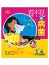 看不見的病菌