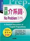 英語介系詞，NO Problem（下）－簡明英語自學系列8