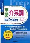 英語介系詞，NO Problem（上）－簡明英語自學系列7