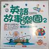 英語故事樂園2（1書＋CD）