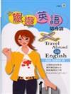 旅遊英語隨身讀