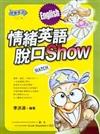 情緒英語脫口SHOW