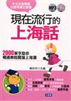 現在流行的上海話－易學滬語