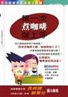 第一次煮咖啡就上手