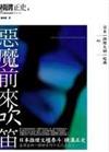 惡魔前來吹笛－日本推理大師經典06