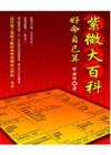 紫微大百科－好命自己算