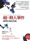 超殺人事件－推理作家的苦惱－日本推理名家傑作選21