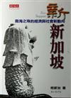 新新加坡
