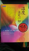 溫度，決定一切