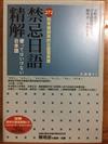 禁忌日語精解－272則常被誤用的日語慣用語（附CD）