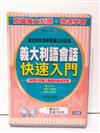 義大利語會話快速入門－1書4CD（適合想快速學會義大語者）