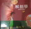 解剖學（精）3版