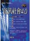 資訊社會4.0