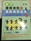 實用體育規則及運動傷害處理（97/4 2版）VE094e2