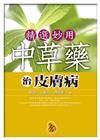 精選妙用中草藥治皮膚病