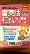 廣東話輕鬆入門（書＋MP3）