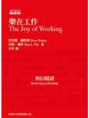 樂在工作（紀念版）