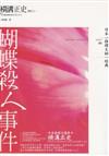 蝴蝶殺人事件－日本推理大師經典5