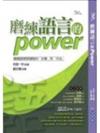 磨練語言的POWER