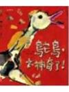 鴕鳥，太神奇了！