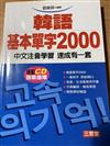 韓語基本單字2000中文注音學習－外語01