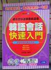韓語會話快速入門