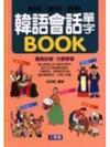 韓語會話單字BOOK