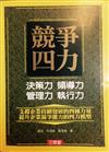 競爭四力：決策力、領導力、管理力、執行力－財富館4