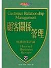 顧客關係管理－哈佛商業評論精選29（軟精）