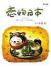 戀物日本