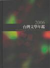 2006台灣文學年鑑（精）