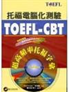TOEFL：CBT超高頻率托福字彙（2CD－ROM）