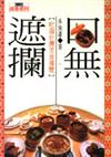 口無遮攔：吃遍台灣美食導覽