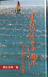 小舟任浮漂（精）