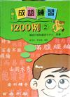 小學生成語練習1200例2